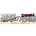 進撃の移動 (attack on titan)