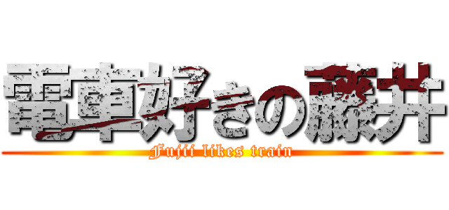 電車好きの藤井 (Fujii likes train)