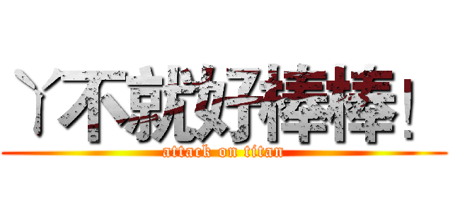 ㄚ不就好棒棒！ (attack on titan)