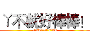 ㄚ不就好棒棒！ (attack on titan)