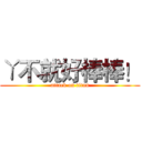 ㄚ不就好棒棒！ (attack on titan)