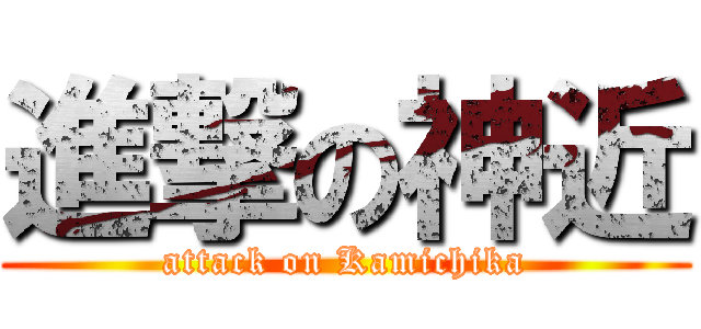 進撃の神近 (attack on Kamichika)