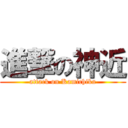 進撃の神近 (attack on Kamichika)