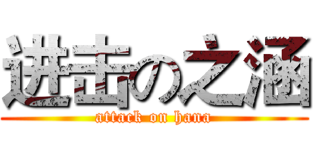 进击の之涵 (attack on hana)