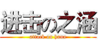 进击の之涵 (attack on hana)