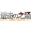 进击の之涵 (attack on hana)