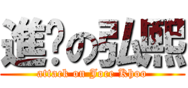 進擊の弘熙 (attack on Joce Khoo)