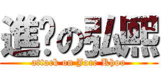 進擊の弘熙 (attack on Joce Khoo)