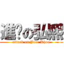 進擊の弘熙 (attack on Joce Khoo)