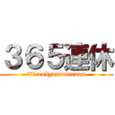 ３６５連休 (３６５renkyuuuuuuuuu)