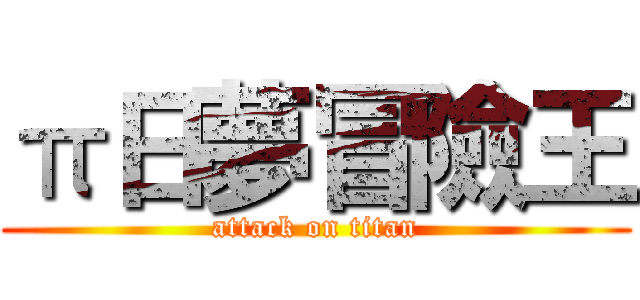 π日夢冒險王 (attack on titan)