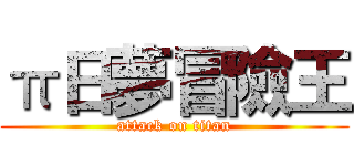 π日夢冒險王 (attack on titan)
