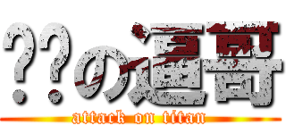 进击の逼哥 (attack on titan)