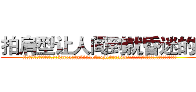 拍肩型让人闻到就昏迷的药 (拍肩型让人闻到就昏迷的药【电.话156x1318x7580-Q1991936399鑫宏药业】我们做的是长期生意,靠的是老客户长期支持
参考消息网2月20日报道 韩媒称，“剩女多、离婚率高的城市，房价一定会上涨。”这是中国经济学家金岩石2016年12月参加在上海举行的房地产相关论坛时说的话。
)
