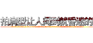 拍肩型让人闻到就昏迷的药 (拍肩型让人闻到就昏迷的药【电.话156x1318x7580-Q1991936399鑫宏药业】我们做的是长期生意,靠的是老客户长期支持
参考消息网2月20日报道 韩媒称，“剩女多、离婚率高的城市，房价一定会上涨。”这是中国经济学家金岩石2016年12月参加在上海举行的房地产相关论坛时说的话。
)