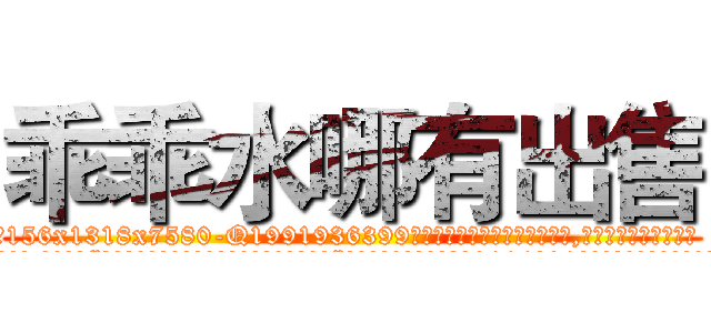 乖乖水哪有出售 (乖乖水哪有出售【电.话156x1318x7580-Q1991936399鑫宏药业】我们做的是长期生意,靠的是老客户长期支持
参考消息网2月20日报道 韩媒称，“剩女多、离婚率高的城市，房价一定会上涨。”这是中国经济学家金岩石2016年12月参加在上海举行的房地产相关论坛时说的话。
)