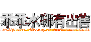 乖乖水哪有出售 (乖乖水哪有出售【电.话156x1318x7580-Q1991936399鑫宏药业】我们做的是长期生意,靠的是老客户长期支持
参考消息网2月20日报道 韩媒称，“剩女多、离婚率高的城市，房价一定会上涨。”这是中国经济学家金岩石2016年12月参加在上海举行的房地产相关论坛时说的话。
)