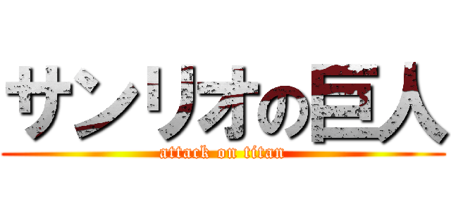 サンリオの巨人 (attack on titan)