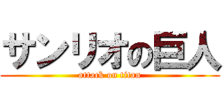 サンリオの巨人 (attack on titan)