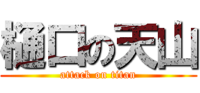 樋口の天山 (attack on titan)
