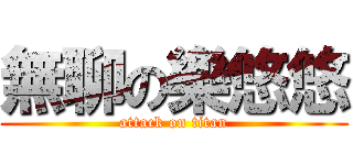 無聊の樂悠悠 (attack on titan)