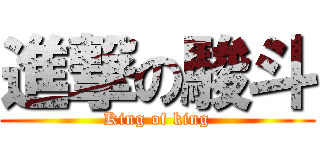 進撃の駿斗 (King of king)