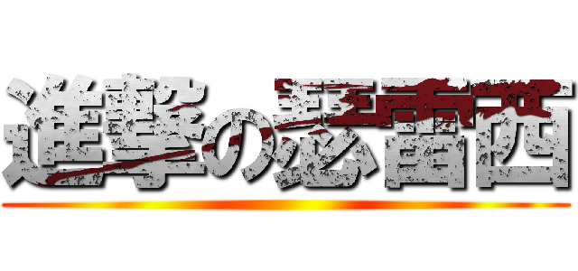 進撃の瑟雷西 ()