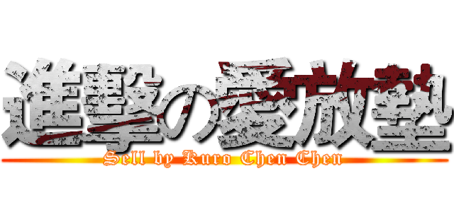 進擊の愛放墊 (Sell by Kuro Chen Chen)