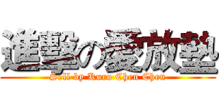 進擊の愛放墊 (Sell by Kuro Chen Chen)