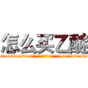 怎么买乙醚 (怎么买乙醚【电-151x68344x817-Q1065427042元吉药业】我们做的是长期生意,靠的是老客户长期支持http://sngk.net/k0H6ow

参考消息网我们做的是长期生意,靠的是老客户长期支持也许我们早该意识到，就连鲍勃·霍斯金斯（金球奖戏剧类电影男主角 
)
