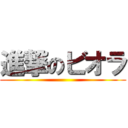 進撃のビオラ ()