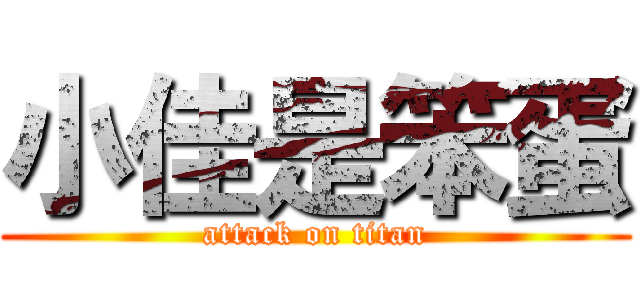 小佳是笨蛋 (attack on titan)