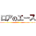ロアのエース (東水ひなた)