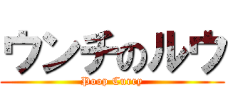 ウンチのルウ (Poop Curry)