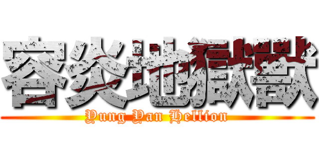 容炎地獄獸 (Yung Yan Hellion)