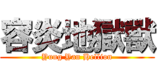 容炎地獄獸 (Yung Yan Hellion)