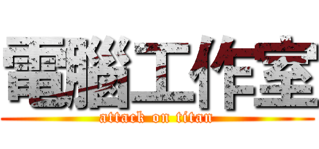 電腦工作室 (attack on titan)
