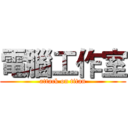 電腦工作室 (attack on titan)
