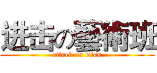 进击の藝術班 (attack on titan)