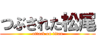 つぶされた松尾 (attack on titan)