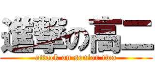 進撃の高二 (attack on senior two)