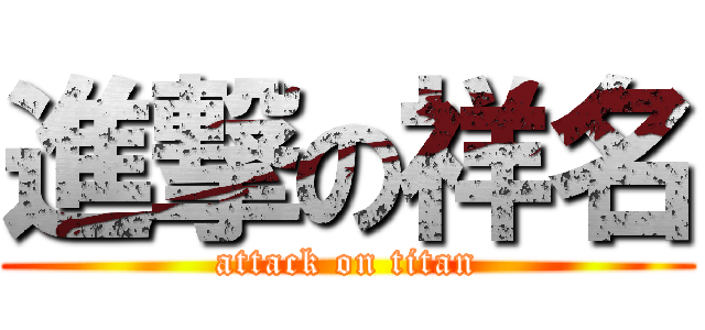 進撃の祥名 (attack on titan)