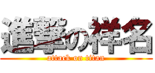 進撃の祥名 (attack on titan)