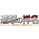 進撃の祥名 (attack on titan)