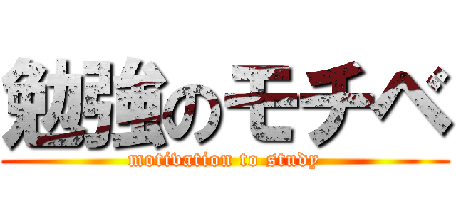 勉強のモチベ (motivation to study)