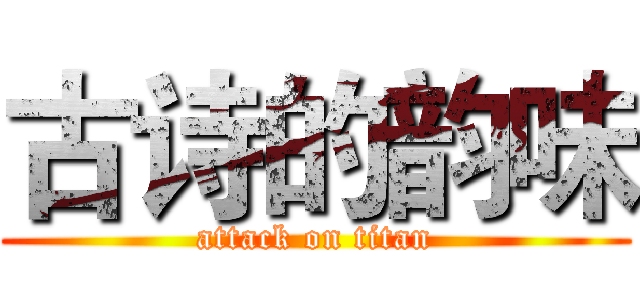 古诗的韵味 (attack on titan)