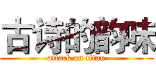 古诗的韵味 (attack on titan)