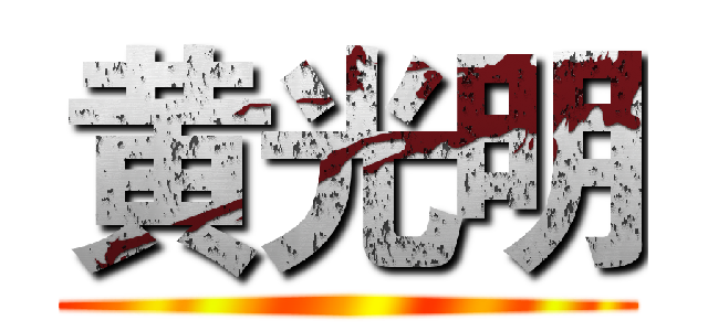 黄光明 ()