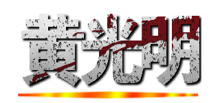 黄光明 ()