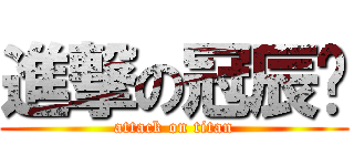 進撃の冠辰ㄏ (attack on titan)